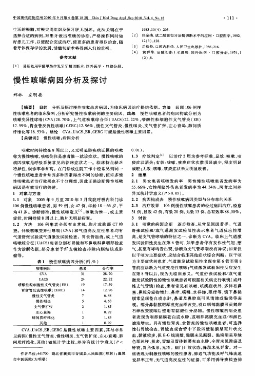 慢性咳嗽病因分析及探讨