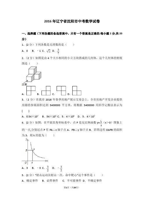 2016年辽宁省沈阳市中考数学试卷(含答案解析)