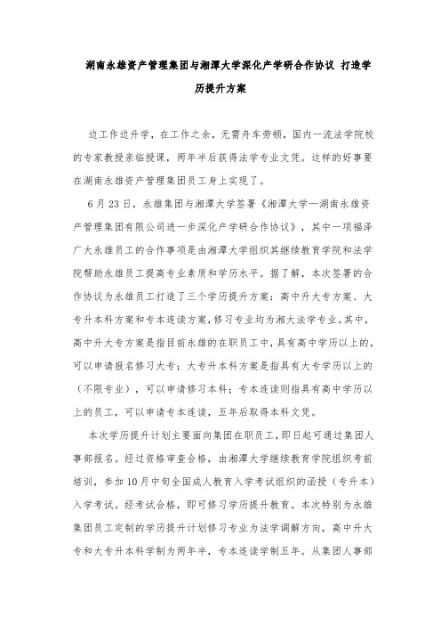 湖南永雄资产管理集团与湘潭大学深化产学研合作协议 打造学历提升方案