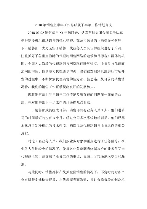 2018年销售上半年工作总结及下半年工作计划范文