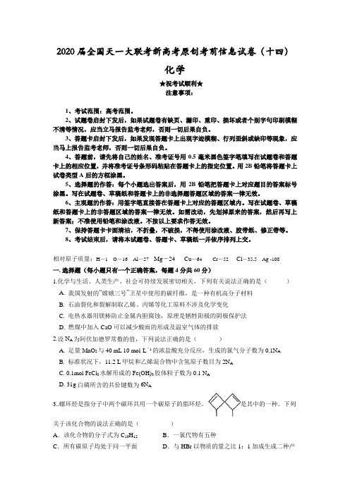 2020届全国天一大联考新高考原创考前信息试卷(十四)化学