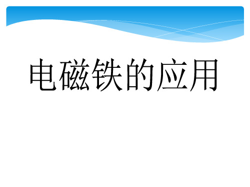 浙教版科学八下1.3《电磁铁的应用》ppt课件