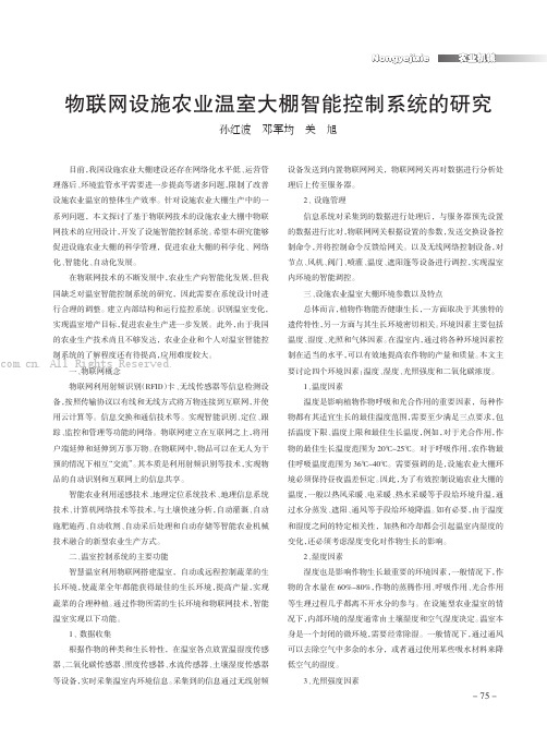 物联网设施农业温室大棚智能控制系统的研究