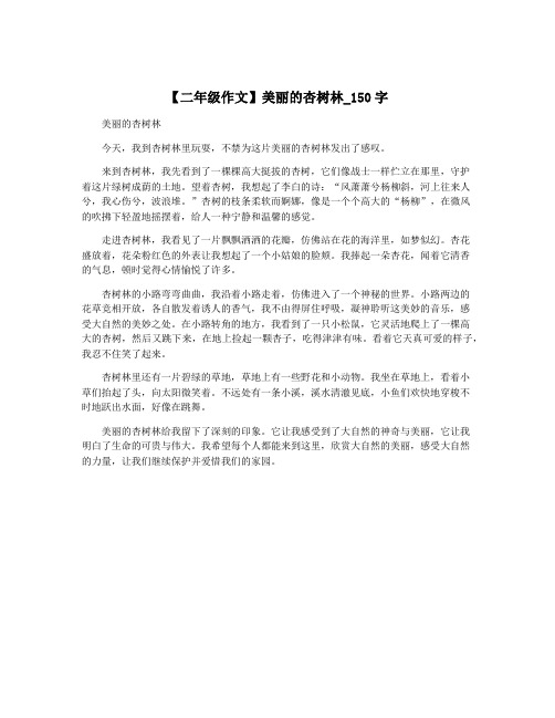【二年级作文】美丽的杏树林_150字