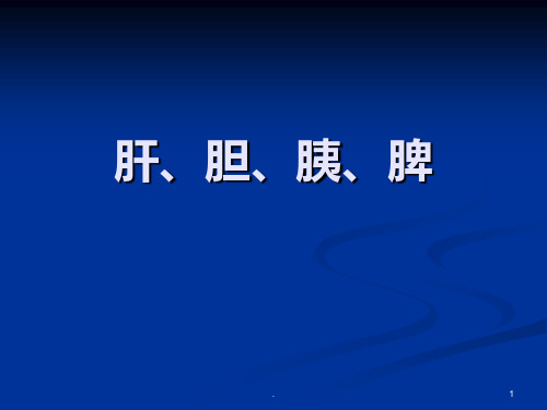 肝胆脾胰解剖PPT课件