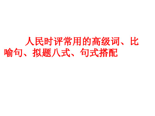 2021高考作文语言写作技巧PPT