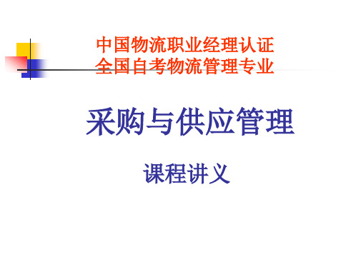采购与供应管理讲义