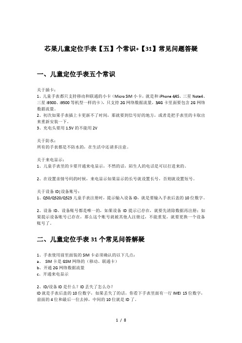 芯果儿童定位手表【五】个常识+【31】常见问题答疑