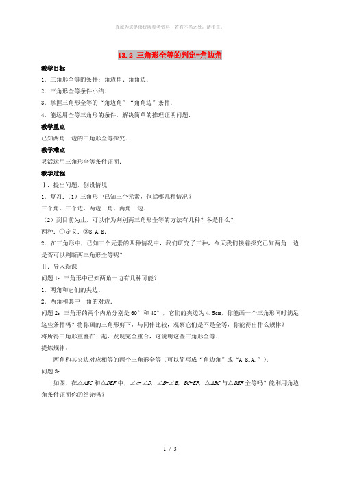 八年级数学上册第十三章全等三角形13.2三角形全等的判定-角边角教案新版华东师大版