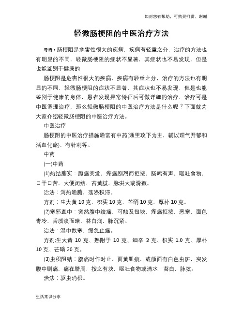 轻微肠梗阻的中医治疗方法