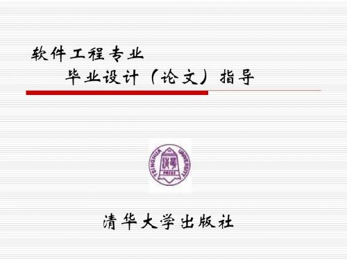 软件工程专业毕业设计指导教学课件