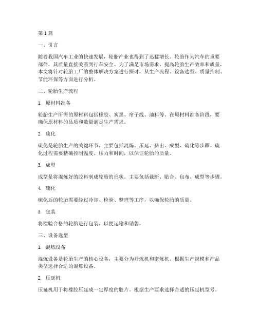 轮胎工厂整体解决方案(3篇)