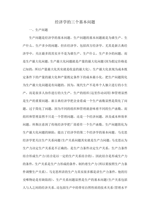 经济学的三个基本问题