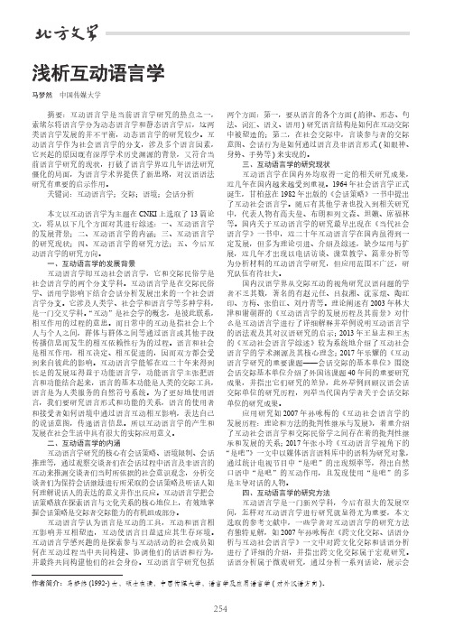 浅析互动语言学