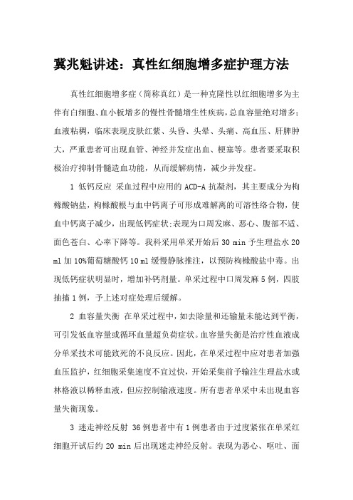 冀兆魁讲述：真性红细胞增多症护理方法