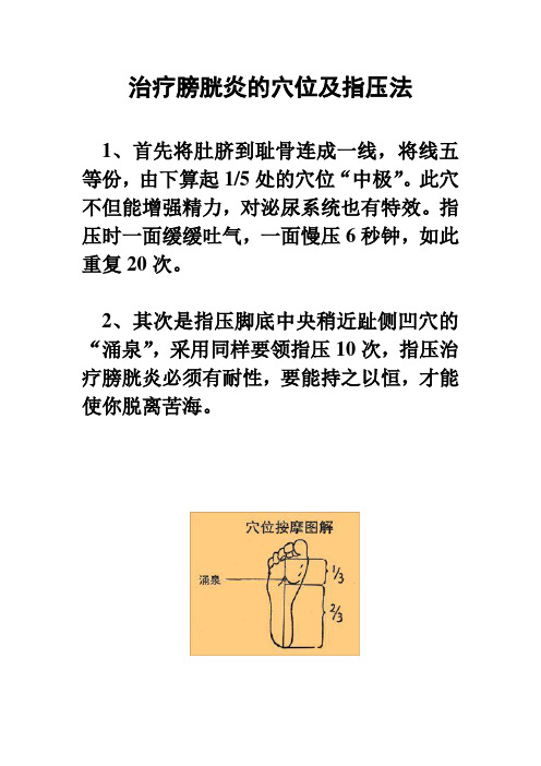 治疗膀胱炎的穴位及指压法