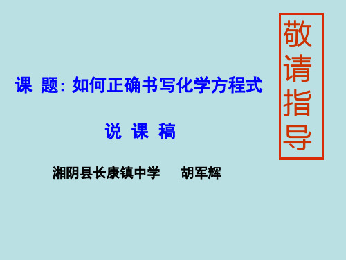 如何正确书写化学方程式—说课稿