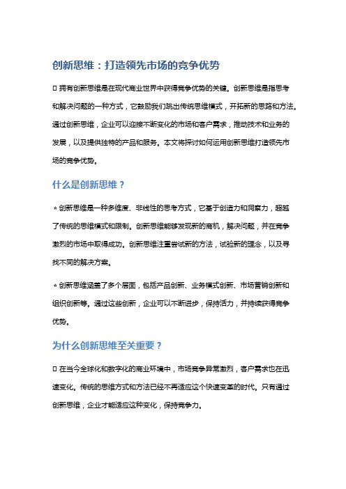 创新思维：打造领先市场的竞争优势。