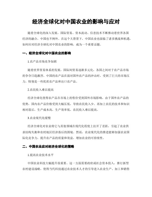 经济全球化对中国农业的影响与应对
