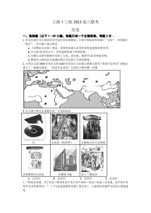 上海市十三校2013届高三12月联考历史试题(无答案)