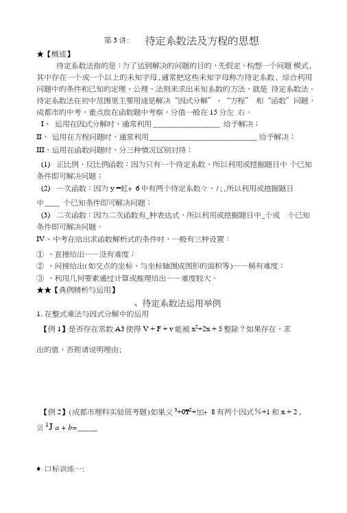中考辅导第三讲待定系数法及方程的思想.doc