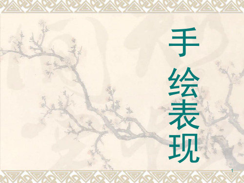 手绘表现ppt课件