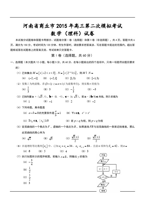 河南省商丘市2015年高三第二次模拟考试数学(理科)试卷