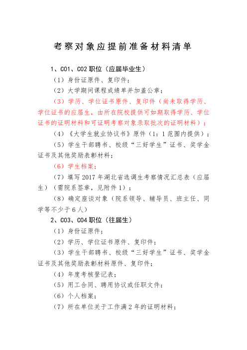 考察对象应提前准备材料清单