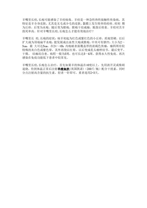 羊嘴里长痘,长疱