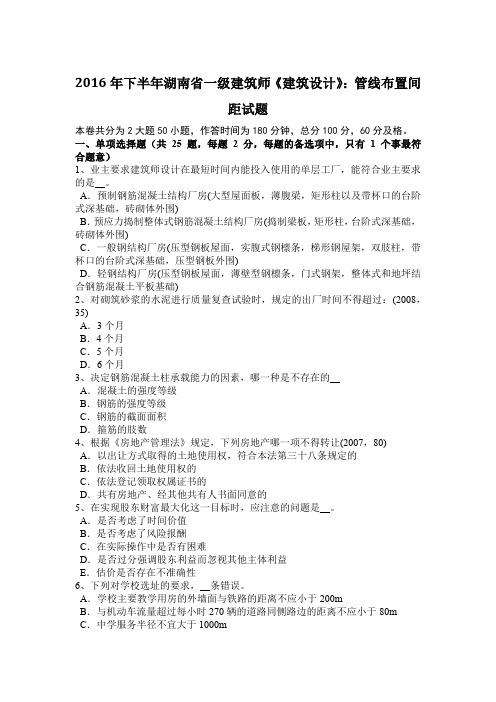 2016年下半年湖南省一级建筑师《建筑设计》：管线布置间距试题