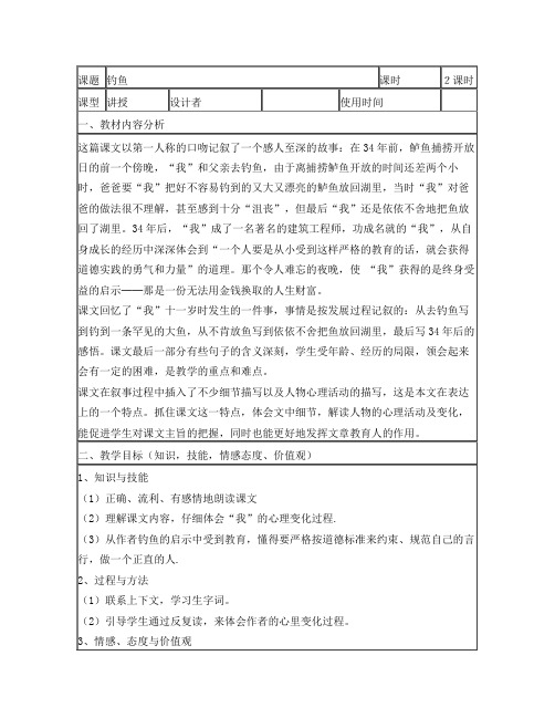 四年级上册语文S版《钓鱼》教案表格式