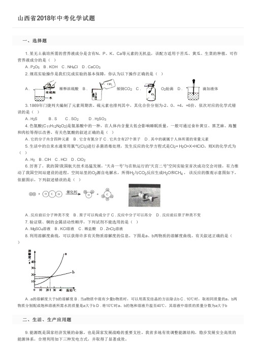 山西省2018年中考化学试题   及参考答案