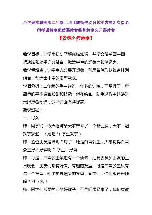 小学美术赣美版二年级上册《线描生动有趣的发型》省级名师授课教案优质课教案获奖教案公开课教案A003