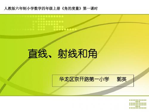 直线、射线和角说课稿-PPT课件