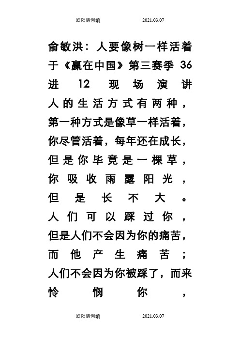 俞敏洪：人要像树一样活着之欧阳德创编