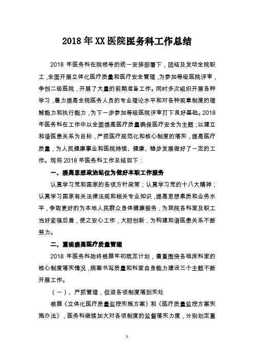2018年度医务科工作总结