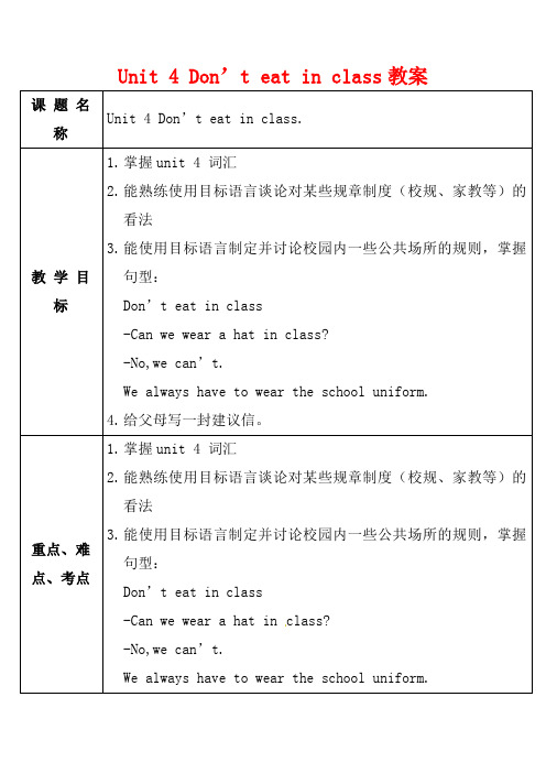 新人教版英语七年级下册教案  Unit 4 Don’t eat in class.