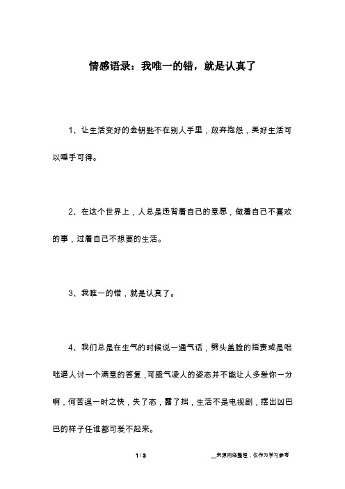 情感语录：我唯一的错,就是认真了