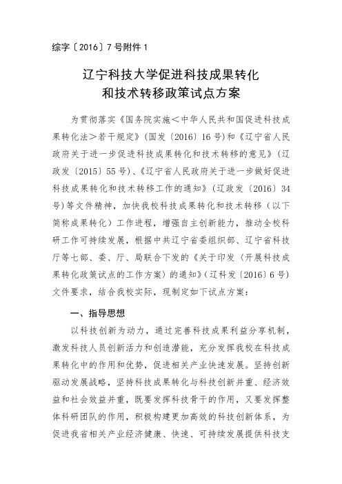 辽宁科技大学促进科技成果转化和技术转移政策试点方案
