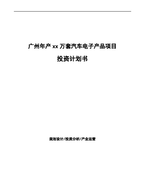 广州年产xx万套汽车电子产品项目投资计划书