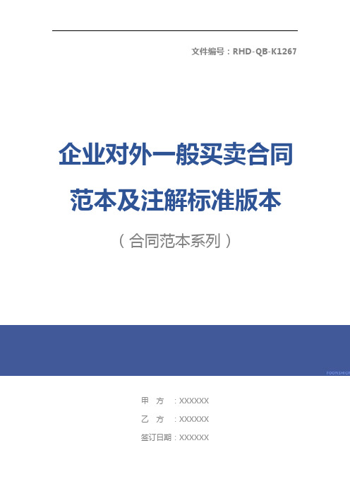 企业对外一般买卖合同范本及注解标准版本