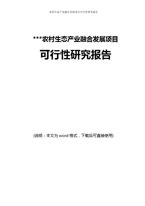 三产融合项目可行性研究报告