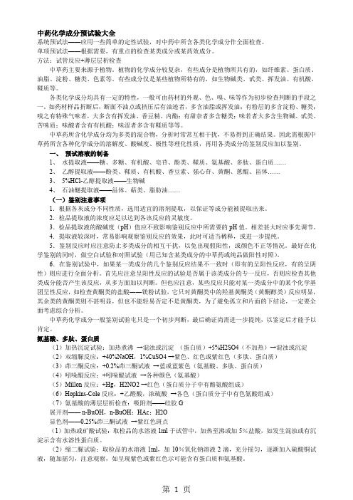 中药化学成分预实验大全7页word