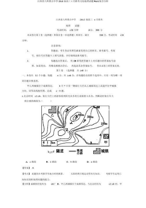 江西省八所重点中学2015届高三4月联考文综地理试题Word版含解析