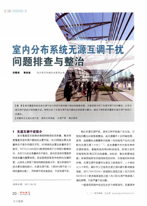 布系统无源互调干扰问题排查与整治