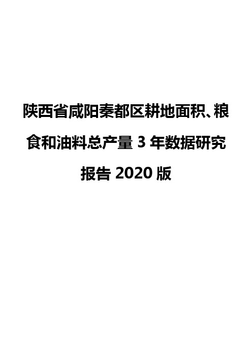 陕西省咸阳秦都区耕地面积、粮食和油料总产量3年数据研究报告2020版