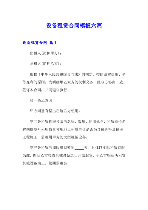 设备租赁合同模板六篇