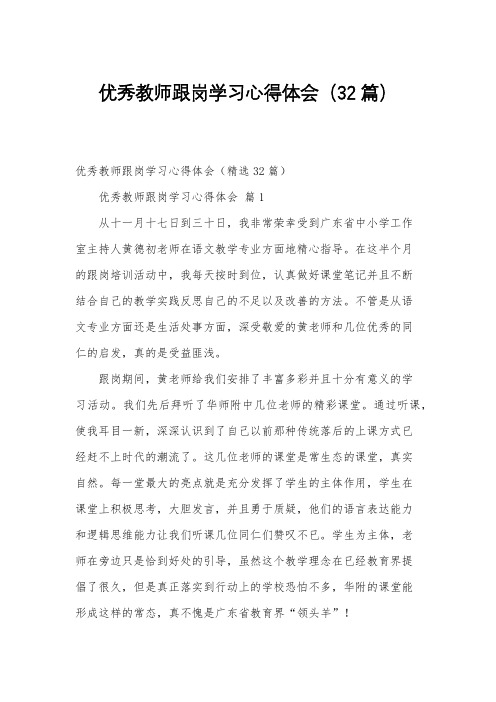 优秀教师跟岗学习心得体会(32篇)