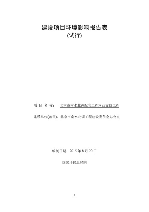 北京市南水北调配套工程河西支线工程报告表