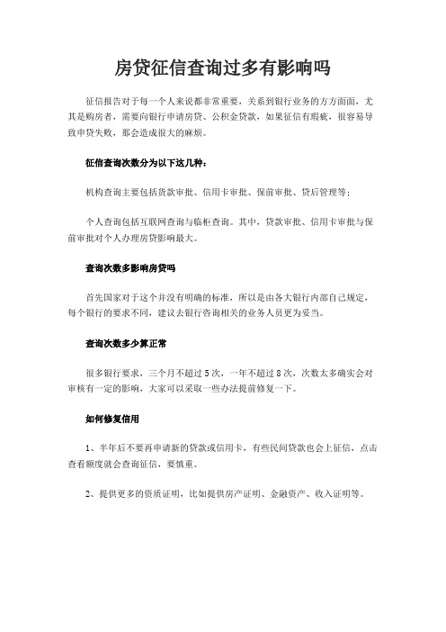 房贷征信查询过多有影响吗